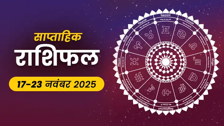 साप्ताहिक राशिफल 17 से 23 नवंबर 2025: जाने किन राशियों पर मेहरबान होगा भाग्य?