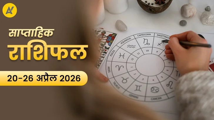 Saptahik Rashifal 20 to 26 April 2026: इस सप्ताह खुलेंगे किस्मत के नए दरवाजे, जानें आपकी राशि का हाल!