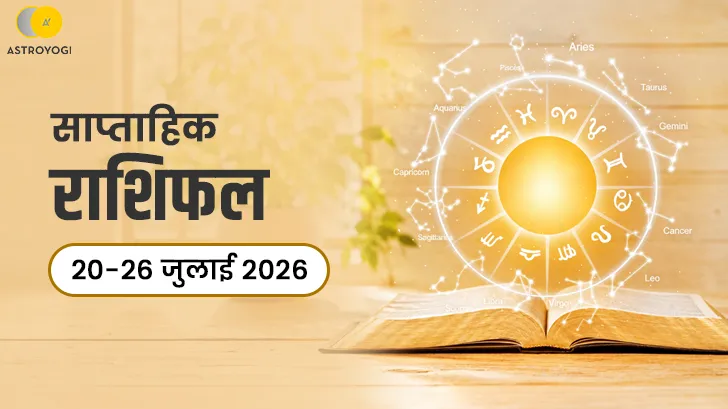 साप्ताहिक राशिफल 20 से 26 जुलाई 2026: इन राशियों के लिए खुलने वाला है सफलता का नया रास्ता? साप्ताहिक राशिफल 20 से 26 जुलाई 2026: इन राशियों के लिए खुलने वाला है सफलता का नया रास्ता?