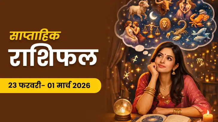 Saptahik Rashifal 23 Feb–01 March 2026: मंगल की चाल बदलेगी खेल, पढ़ें सभी राशियों का साप्ताहिक राशिफल