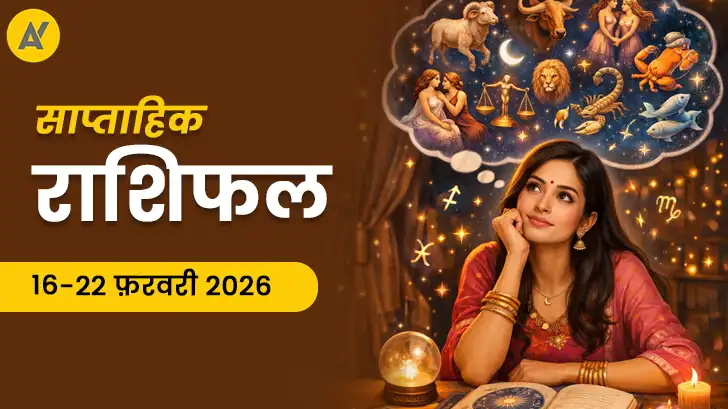 सप्ताहिक राशिफल 16-22 फरवरी 2026: कौनसी राशि रहेगी लकी, कौनसी सावधान?