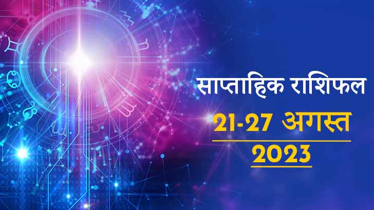 अगस्त के तीसरे सप्ताह में इन 4 राशियों को मिलेगा भाग्य का साथ! जानें साप्ताहिक राशिफल