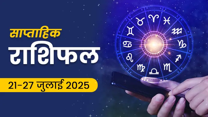 साप्ताहिक राशिफल 21 से 27 जुलाई 2025: क्या इस सप्ताह चमकेगा आपका भाग्य?