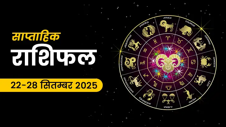 साप्ताहिक राशिफल 22 से 28 सितंबर 2025: इन 3 राशि वालों की चमकेगी किसमत!
