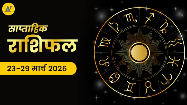 Saptahik Rashifal 23 to 29 March 2026: जानें मेष से मीन तक किस राशि को मिलेगा भाग्य का साथ? 