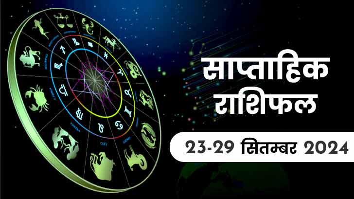 साप्ताहिक राशिफल 23 सितंबर से 29 सितंबर 2024: इस सप्ताह में ये राशि वाले होंगे मालामाल!