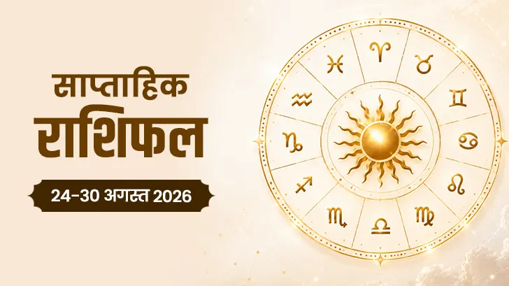 साप्ताहिक राशिफल (24-30 अगस्त 2026): क्या ग्रहों की चाल बदल देगी इन राशि वालों की किस्मत? 