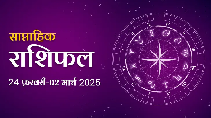 साप्ताहिक राशिफल 24 फरवरी से 02 मार्च 2025: जानें अपनी राशि के लिए साप्ताहिक राशिफल की भवष्यवाणियां!