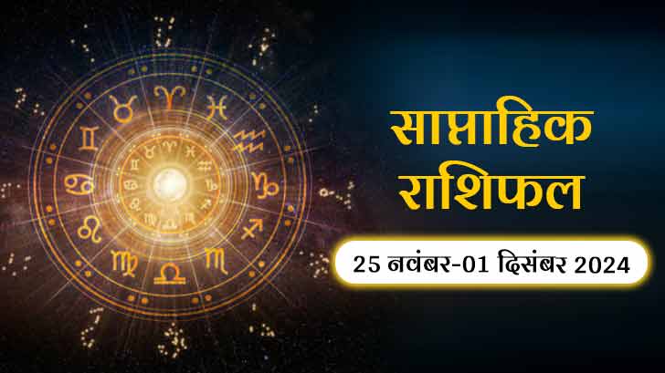 साप्ताहिक राशिफल 25 नवंबर से 01 दिसंबर 2024: जानें मेष से मीन राशि के सभी जातकों का राशिफल!