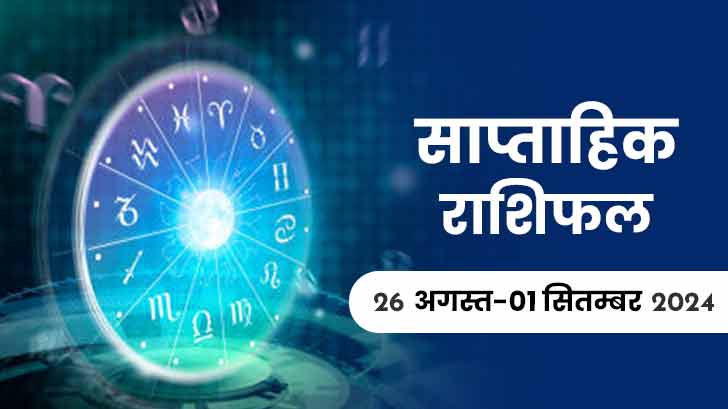 साप्ताहिक राशिफल (26 अगस्त से 01 सितंबर 2024): इस सप्ताह इन तीन राशियों को मिलेगा भाग्य का साथ!