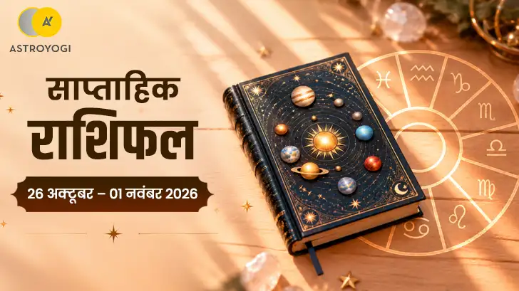 साप्ताहिक राशिफल 26 अक्टूबर–1 नवंबर 2026: बृहस्पति का गोचर कहीं बदल न दे आपकी किस्मत!