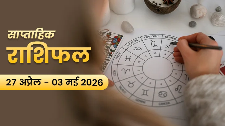 साप्ताहिक राशिफल 27 अप्रैल से 03 मई 2026: बुध का बड़ा गोचर, जानें किन राशियों को मिलेगा फायदा?