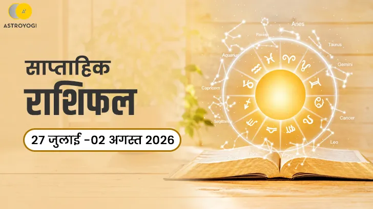 साप्ताहिक राशिफल 27 जुलाई–02 अगस्त 2026: क्या आपकी राशि के लिए खुलेंगे नए रास्ते?