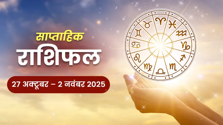 साप्ताहिक राशिफल 27 अक्टूबर से 02 नवंबर 2025: जानें क्या करवट लेगा आपका भाग्य?