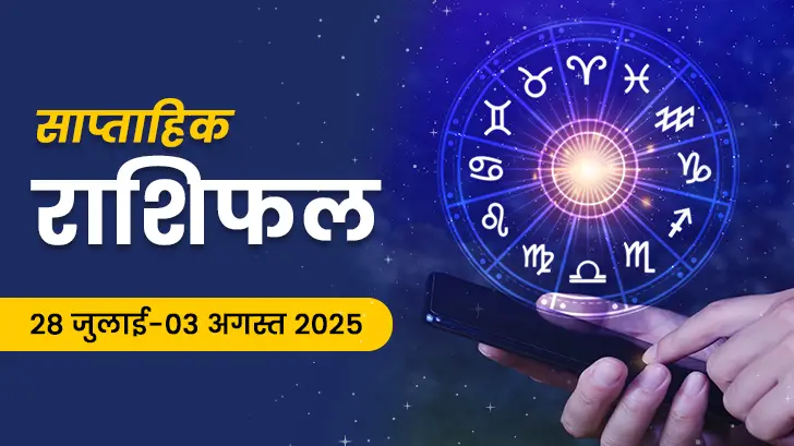 साप्ताहिक राशिफल 28 जुलाई से 03 अगस्त 2025: नए सप्ताह में कौन-सी राशि होगी लकी? 