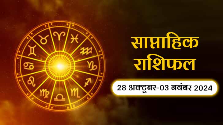 साप्ताहिक राशिफल 28 अक्टूबर से 03 नवंबर 2024: इस सप्ताह में इन राशि वालों को मिलेगी खुशियों की सौगात!