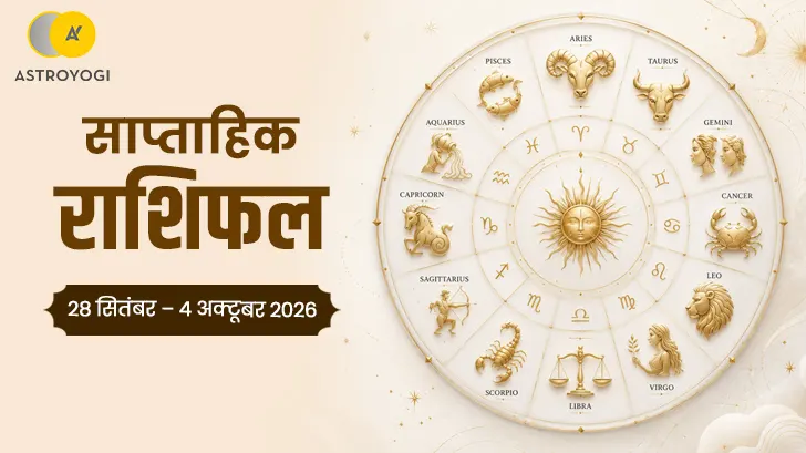 साप्ताहिक राशिफल 28 सितंबर–4 अक्टूबर 2026: इस सप्ताह जल्दबाज़ी पड़ सकती है भारी