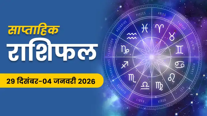 साप्ताहिक राशिफल : नए साल की शुरुआत में क्या बदलेगा आपकी राशि में?