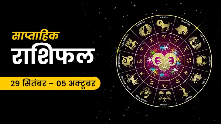 साप्ताहिक राशिफल (29 सितंबर से 05 अक्टूबर 2025): जानें क्या कहती है आपकी राशि? 