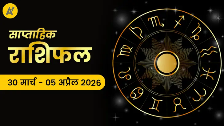 Saptahik Rashifal 30 March to 05 April 2026: आपकी राशि के लिए ग्रहों की चाल दे रही है बड़ा संकेत!