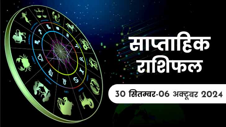 साप्ताहिक राशिफल 30 सितंबर से 06 अक्टूबर 2024: इस सप्ताह आपकी राशि के लिए क्या कहते हैं सितारे?