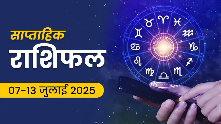 साप्ताहिक राशिफल 07 से 13 जुलाई 2025: क्या इस सप्ताह आपको मिलेगा धन लाभ या प्यार का साथ? 