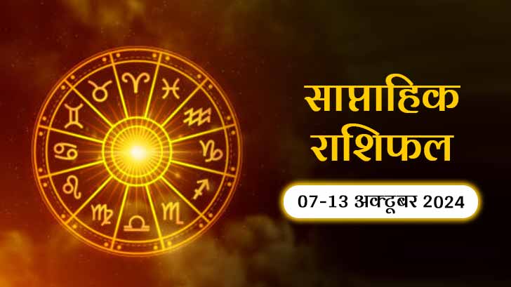 साप्ताहिक राशिफल 07 अक्टूबर से 13 अक्टूबर 2024 - इस सप्ताह के लिए जानें सभी राशियों का भाग्य!