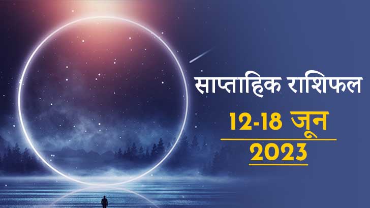 साप्ताहिक राशिफल 12 से 18 जून 2023, जानें अपनी राशि के अनुसार कैसा रहेगा सप्ताह