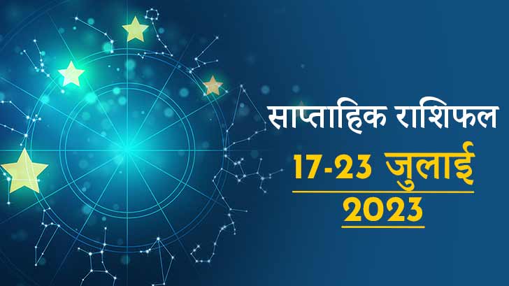 साप्ताहिक राशिफल 17 से 23 जुलाई 2023: इस सप्ताह आपके जीवन में नई दिशा, नए मेहमान की होगी एंट्री