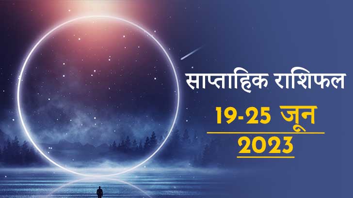 साप्ताहिक राशिफल 19 से 25 जून 2023, जानें राशि के अनुसार कैसा रहेगा सप्ताह