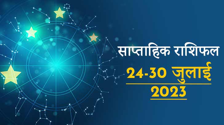 Saptahik Rashifal 24 to 30 July 2023: इस सप्ताह इन 5 राशियों का भाग्य चमकेगा, मिलेंगे नए अवसर