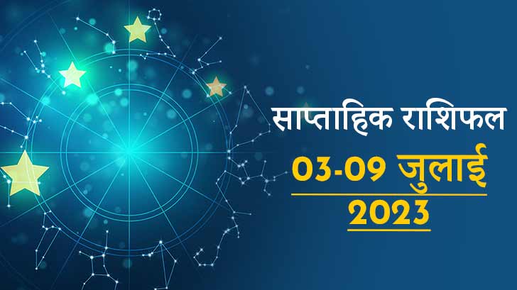 Weekly Horoscope 03 से 09, जानें अपनी राशि के अनुसार कैसा रहेगा जुलाई का यह सप्ताह