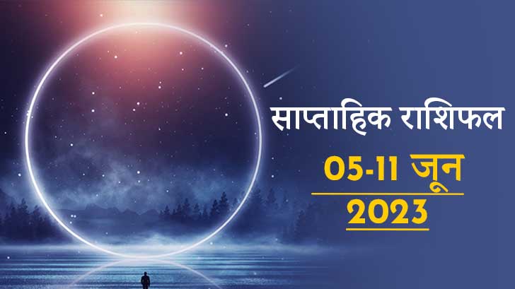 साप्ताहिक राशिफल 05 जून से 11 जून 2023 तक