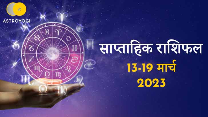 साप्ताहिक राशिफल: 13 से 19 मार्च 2023: इस हफ्ते करेंगे 4 ग्रह राशि परिवर्तन, जानिए कैसा होगा आपकी राशि के लिए