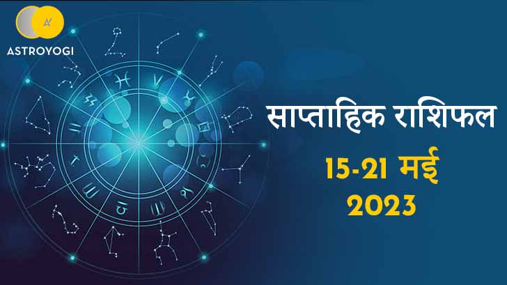 साप्ताहिक राशिफल: 15 से 21 मई 2023, जानें अपनी राशि के अनुसार कैसा रहेगा सप्ताह