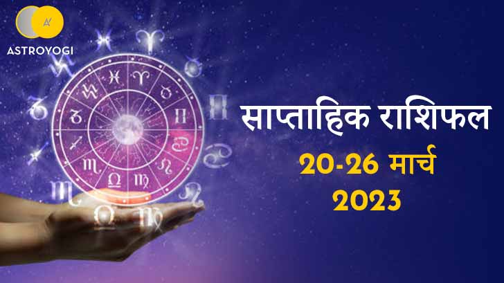 साप्ताहिक राशिफल: 20 मार्च से 26 मार्च 2023, इस सप्ताह इन तीन राशियों को रहना होगा जरा संभलकर 