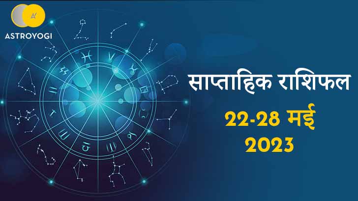 साप्ताहिक राशिफल 22 से 28 मई 2023, जानें इस सप्ताह में आपकी राशि के लिए विशेष महत्वपूर्ण 