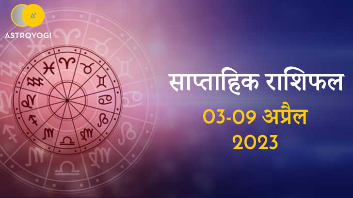 साप्ताहिक राशिफल: अप्रैल महीने का पहला सप्ताह कैसा रहेगा, जानें साप्ताहिक राशिफल 03 से 09 अप्रैल 2023 