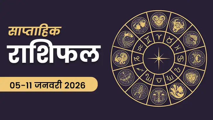 साल का पहला हफ्ते का राशिफल 05-11 जनवरी 2026 : किसकी होगी किस्मत?