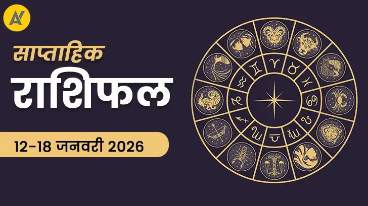 साप्ताहिक राशिफल 12 से 18 जनवरी 2026: टॉप भविष्यवाणियाँ जो आपका सप्ताह बदल सकती