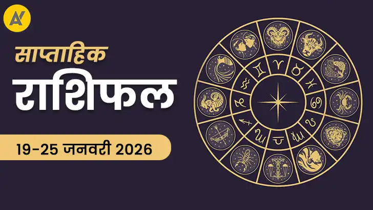 साप्ताहिक राशिफल 19–25 जनवरी 2026: किस राशि का चमकेगा भाग्य? जानें इस सप्ताह के बड़े बदलाव।