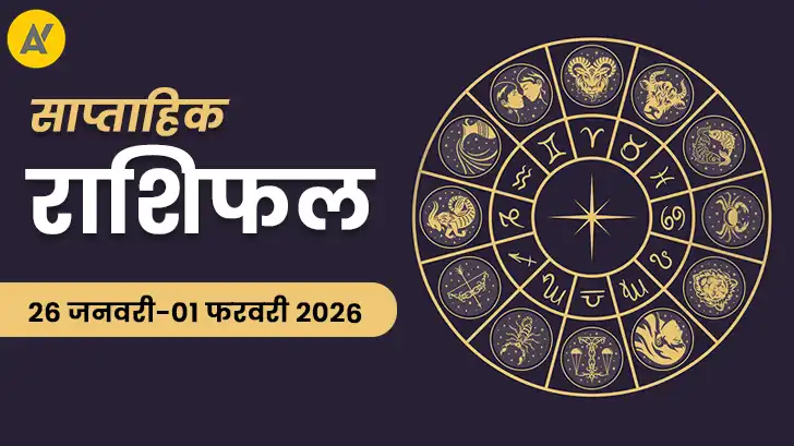 साप्ताहिक राशिफल 26 Jan–01 Feb: इन 3 राशियों की बदलेगी किस्मत