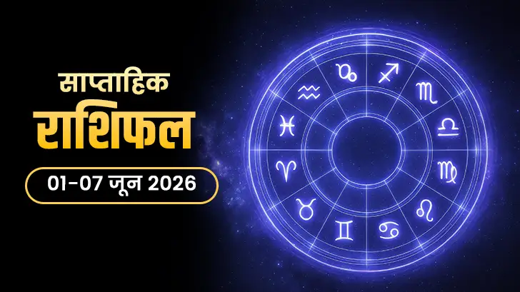 साप्ताहिक राशिफल 01 से 07 जून 2026: किस राशि की बदल सकती है किस्मत?