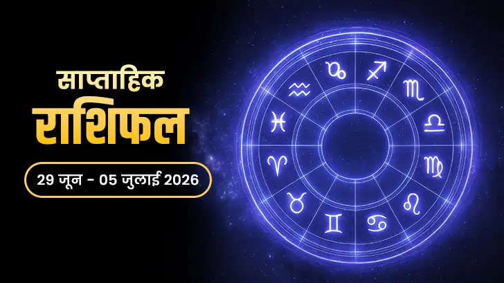 साप्ताहिक राशिफल 29 जून से 05 जुलाई 2026: मेष से मीन तक सभी राशियों का भविष्यफल