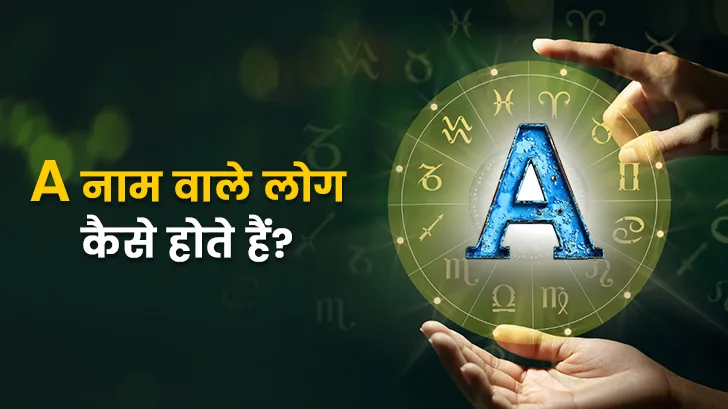 A नाम वालों का प्यार कैसा होता है? जानिए इनके लव लाइफ का सीक्रेट