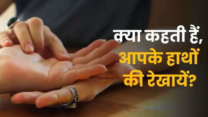 Palm Reading: जानें हाथ की कौन सी रेखा क्या बताती हैं?