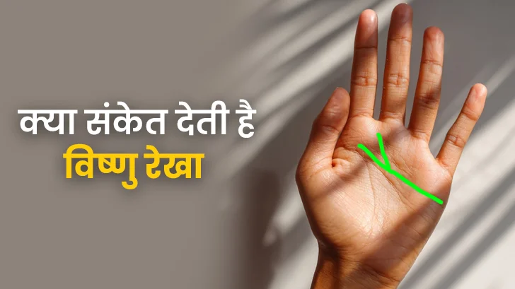 Vishnu Rekha : क्या आपकी हथेली में है ये रेखा? इन संकेतों को जानकर हो जाएंगे हैरान! 