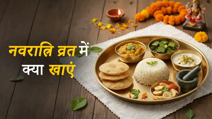 Navratri Vrat Vidhi: नवरात्रि व्रत में क्या खाएं और क्या न खाएं  