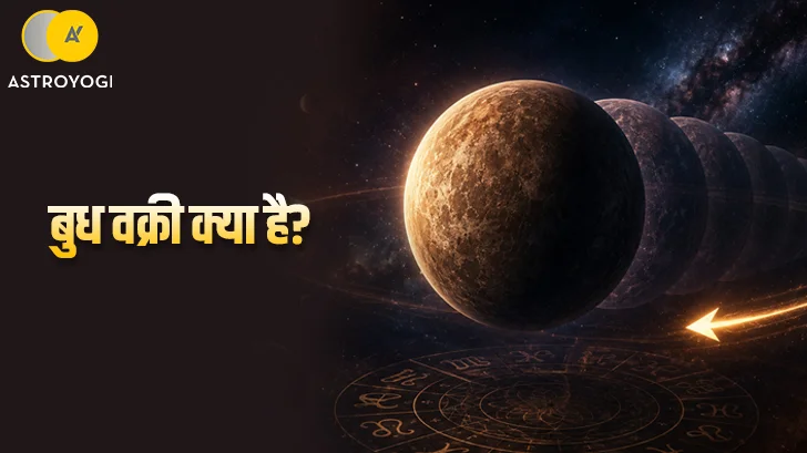 बुध वक्री के दौरान क्यों बढ़ती हैं समस्याएं? जानें ज्योतिष में इसका क्या मतलब