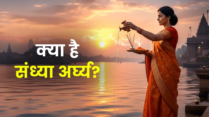 Sandhya Arghya 2025: जानें संध्या अर्घ्य का समय और आसान विधि